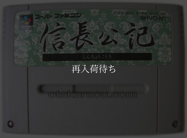 スーパーファミコンソフト  信長公記