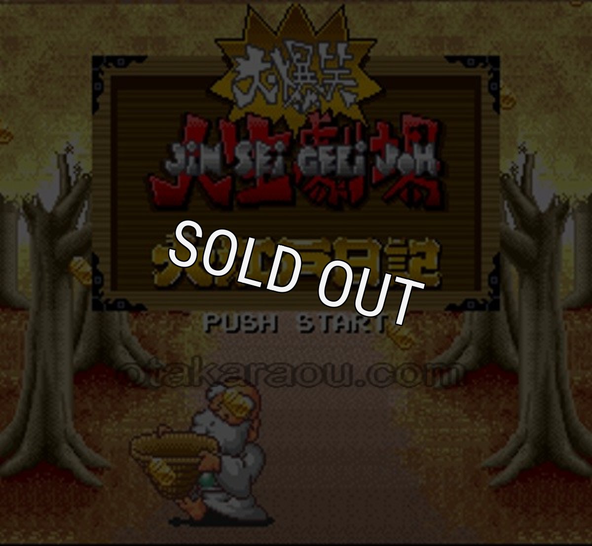 スーパーファミコンソフト 中古 大爆笑人生劇場 大江戸日記