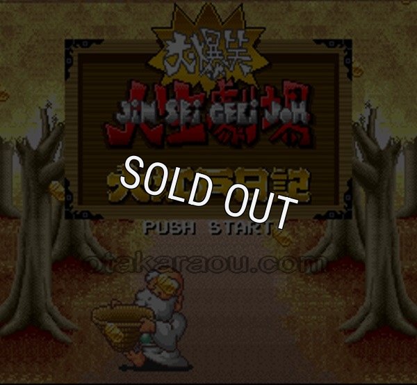 スーパーファミコンソフト 中古 大爆笑人生劇場 大江戸日記