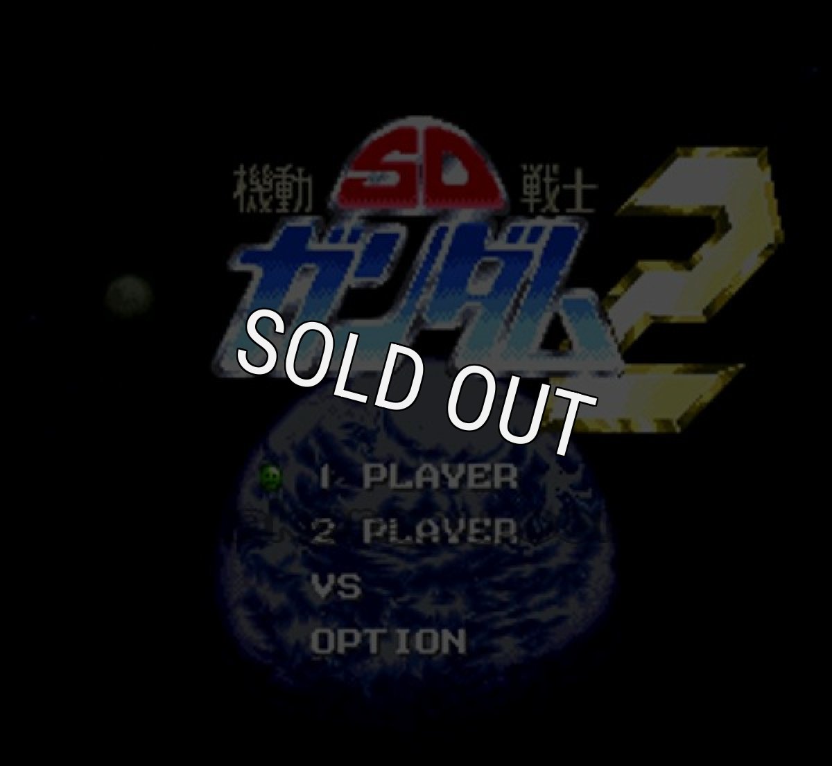 スーパーファミコンソフト SD機動戦士ガンダム2