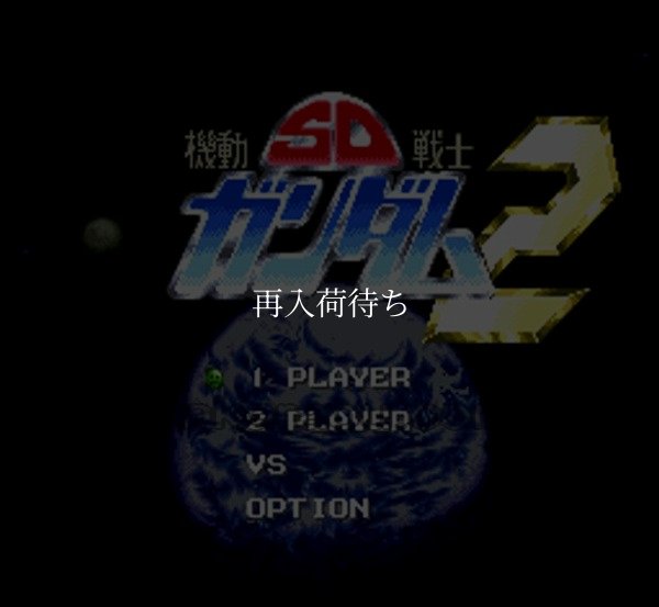 SD機動戦士ガンダム2 スーパーファミコンソフト / 起動確認済み プレイ画面 / SD機動戦士ガンダム Super Famicom Game Gameplay Screenshot
