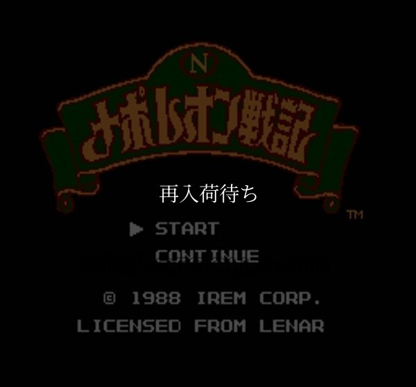 ナポレオン戦記 ファミコンソフト / 起動確認済み プレイ画面 / Napoleon Senki Famicom Game Gameplay Screenshot