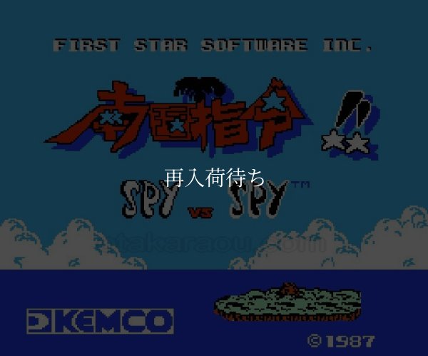 南国指令!! スパイvsスパイ ファミコンソフト / 起動確認済み プレイ画面 / Spy vs. Spy: Desert Command Famicom Game Gameplay Screenshot
