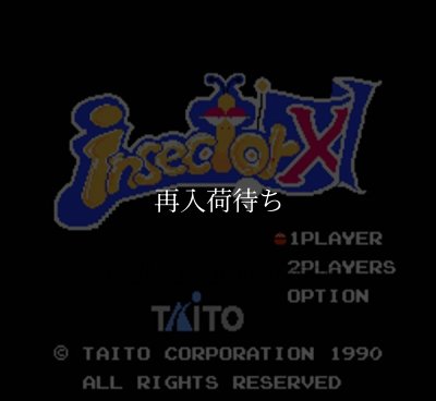 インセクターＸ ファミコンソフト / 起動確認済み プレイ画面 / Insector X Famicom Game Gameplay Screenshot