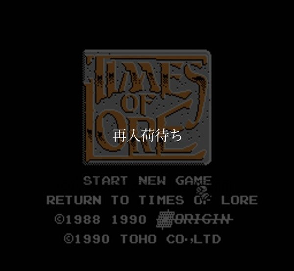 ファミコンソフト 名作 タイムズ・オブ・ロア