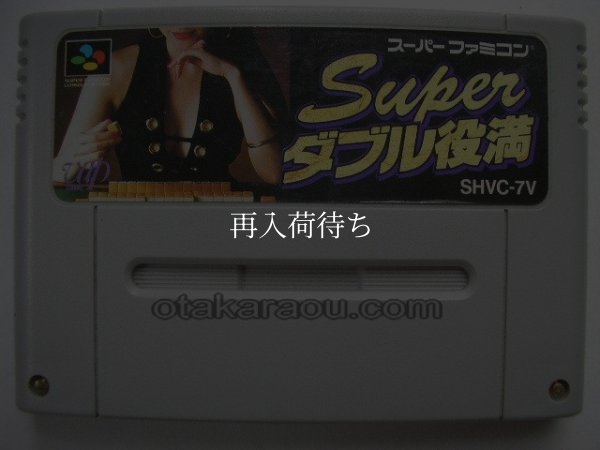 スーパーファミコンソフト  スーパーダブル役満