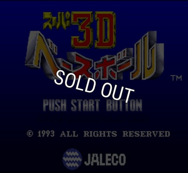 スーパーファミコンソフト画像 スーパー3Dベースボール