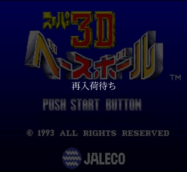 スーパーファミコンソフト画像 スーパー3Dベースボール