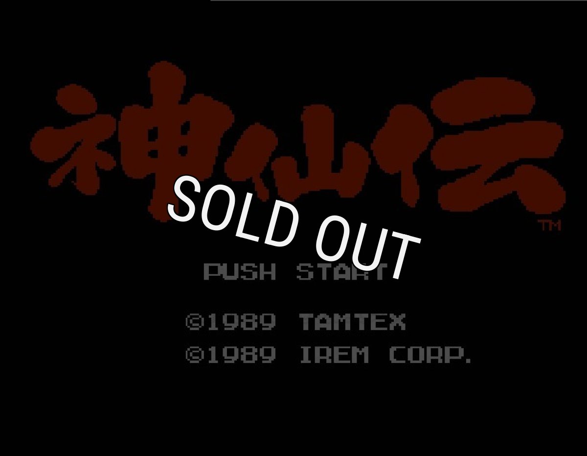 ファミコン 名作 神仙伝