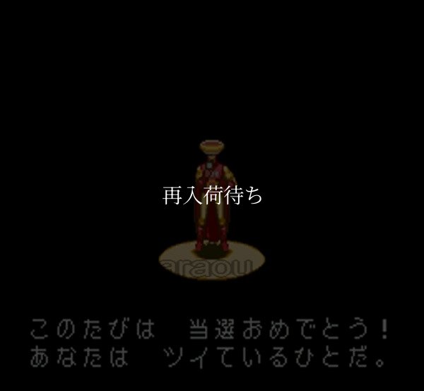 スーパーファミコンソフト電池交換UFO仮面ヤキソバン（非売品）