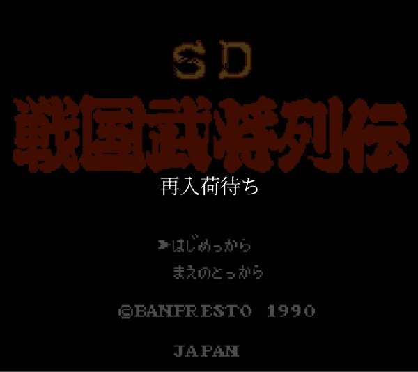 烈火のごとく天下を盗れ! ファミコンソフト / 起動確認済み プレイ画面 / Rekka no Gotoku Tenka wo Tore Famicom Game Gameplay Screenshot