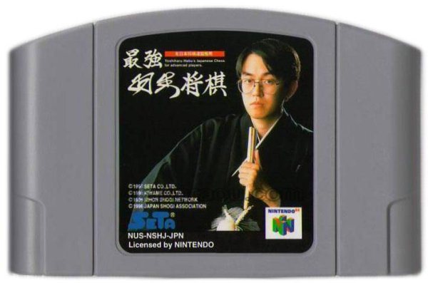 N64ソフト 中古 最強 羽生将棋