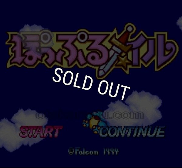 SFC名作 ぽっぷるメイル