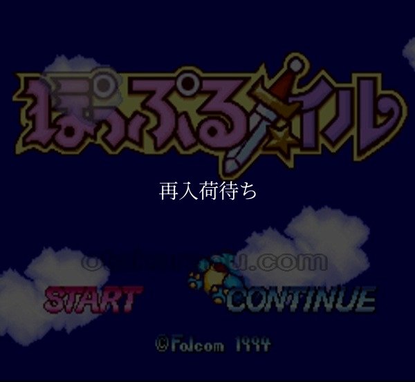 ぽっぷるメイル スーパーファミコンソフト / 起動確認済み プレイ画面 / Popful Mail Super Famicom Game Gameplay Screenshot