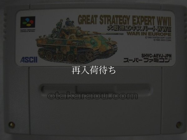 大戦略エキスパートWWII スーパーファミコンソフト / 端子清掃済み 動作確認済み / Daisenryaku Expert WWII Super Famicom Game Tested & Working