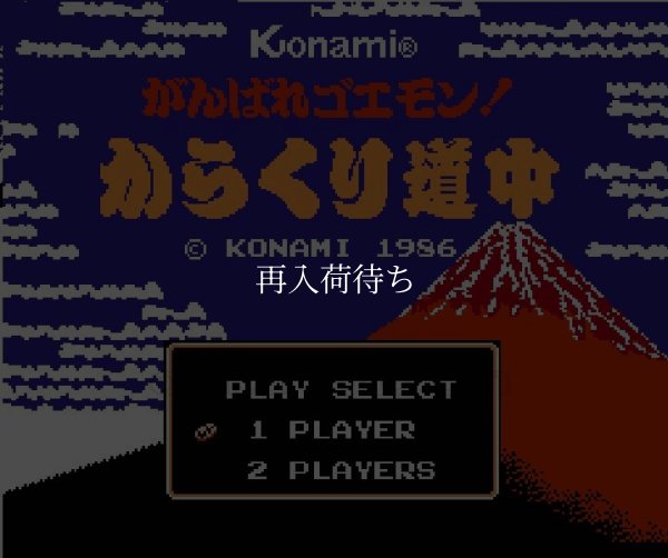 がんばれゴエモン! からくり道中 ファミコンソフト / 起動確認済み プレイ画面 / がんばれゴエモン からくり道中 Famicom Game Gameplay Screenshot