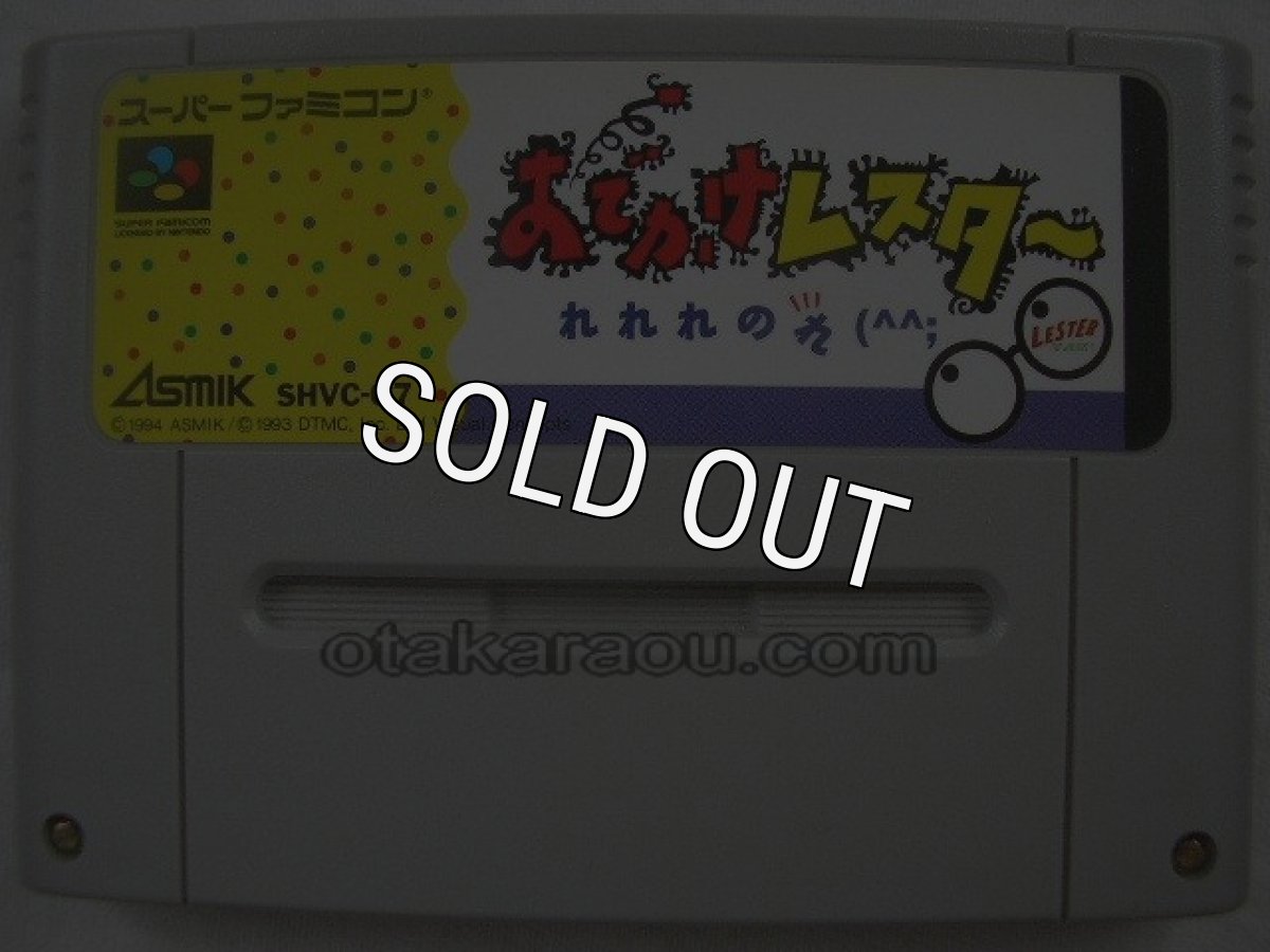 スーパーファミコンソフト名作  おでかけレスター れれれのれ