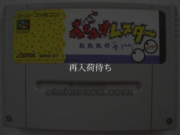 おでかけレスター れれれのれ スーパーファミコンソフト / 端子清掃済み 動作確認済み / Lester the Unlikely Super Famicom Game Tested & Working