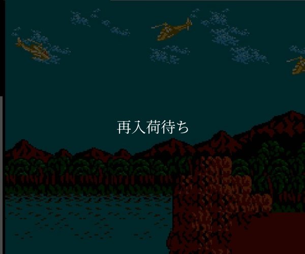 コブラコマンド ファミコンソフト / 起動確認済み プレイ画面 / Cobra Command Famicom Game Gameplay Screenshot