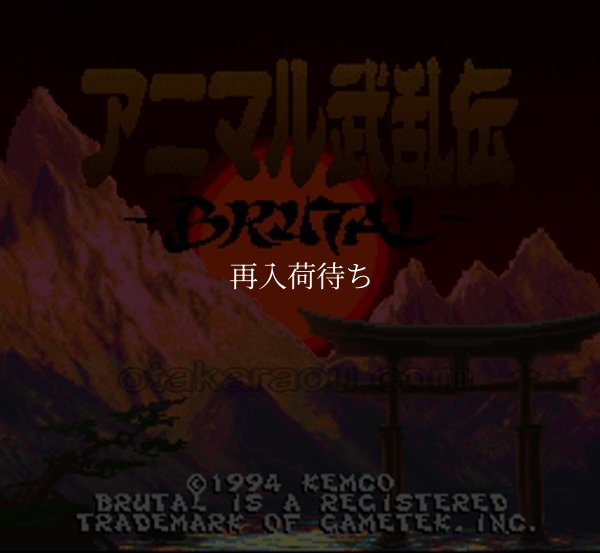 アニマル武乱伝 -ブルータルー スーパーファミコンソフト / 起動確認済み プレイ画面 / アニマル武乱伝 -ブルータルー Super Famicom Game Gameplay Screenshot