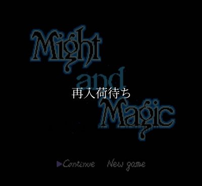 マイトアンドマジック ファミコンソフト / 起動確認済み プレイ画面 / マイトアンドマジック Famicom Game Gameplay Screenshot