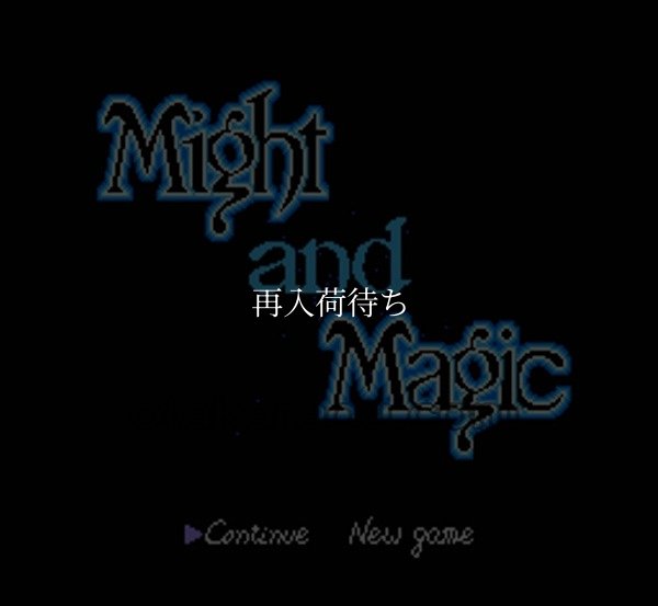 ファミコンソフト買取 マイトアンドマジック