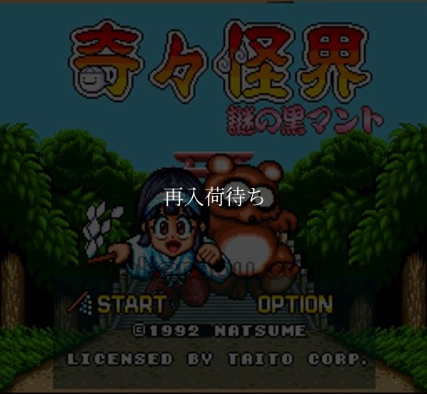 奇々怪界 謎の黒マント スーパーファミコンソフト / 起動確認済み プレイ画面 / Pocky & Rocky (Kiki Kaikai) Super Famicom Game Gameplay Screenshot