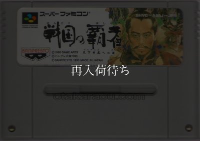 戦国の覇者 天下布武への道 スーパーファミコンソフト / 端子清掃済み 動作確認済み / Sengoku no Hasha Super Famicom Game Tested & Working