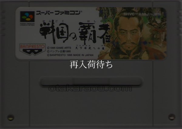 戦国の覇者 天下布武への道 スーパーファミコンソフト / 端子清掃済み 動作確認済み / Sengoku no Hasha Super Famicom Game Tested & Working
