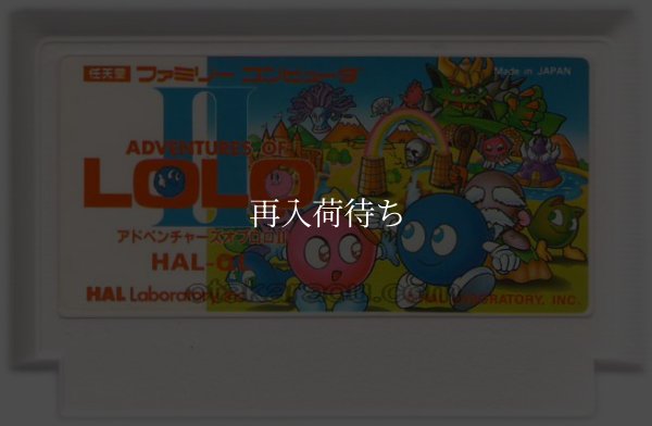 アドベンチャーズオブ ロロ2 ファミコンソフト / 端子清掃済み 動作確認済み / Adventures of Lolo 2 Famicom Game Tested & Working