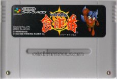 スーパーファミコンソフト電池交換  POWER倉庫番
