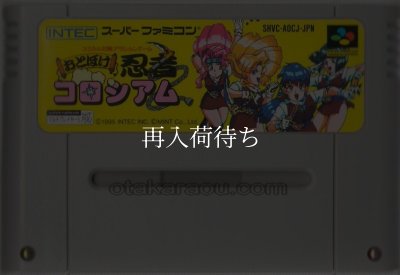 おとぼけ忍者コロシアム スーパーファミコンソフト / 端子清掃済み 動作確認済み / おとぼけ忍者コロシアム Super Famicom Game Tested & Working