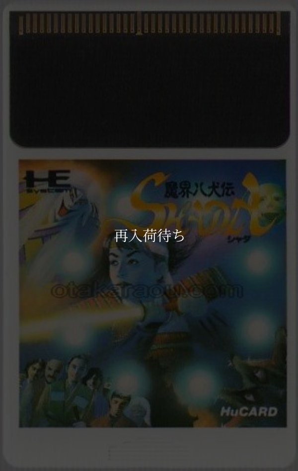 魔界八犬伝SHADA(シャダ) PCエンジンソフト / 端子清掃済み 動作確認済み / Makai Hakkenden Shada PC Engine Game Tested & Working