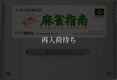 実戦!麻雀指南 スーパーファミコンソフト / 端子清掃済み 動作確認済み / Jissen Mahjong Shinan Super Famicom Game Tested & Working