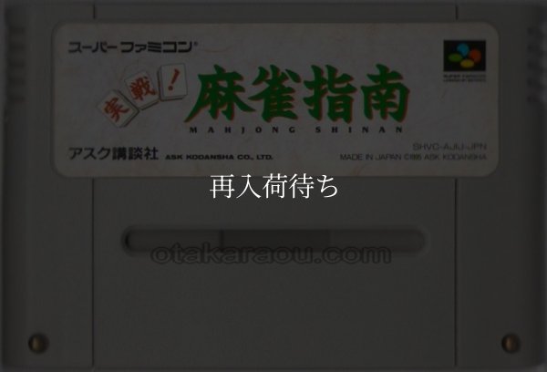 実戦!麻雀指南 スーパーファミコンソフト / 端子清掃済み 動作確認済み / Jissen Mahjong Shinan Super Famicom Game Tested & Working