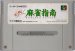 実戦!麻雀指南 スーパーファミコンソフト / 端子清掃済み 動作確認済み / Jissen Mahjong Shinan Super Famicom Game Tested & Working