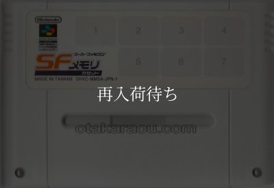 メモリーカセット（トルネコの大冒険 / ドクターマリオ）SFメモリ