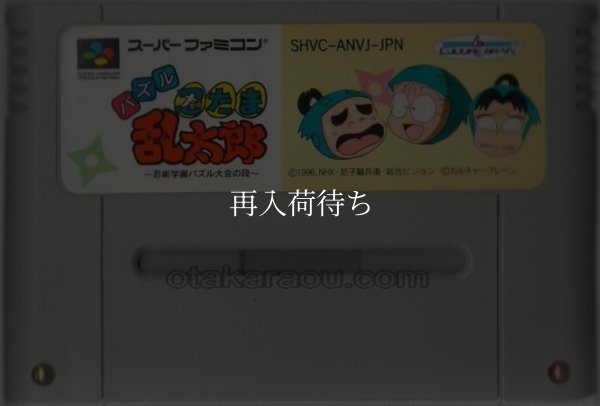 パズル 忍たま乱太郎 忍術学園パズル大会の段 スーパーファミコンソフト / 端子清掃済み 動作確認済み / Nintama Rantaro Puzzle Super Famicom Game Tested & Working