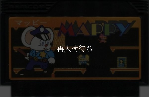 マッピー(再販版) ファミコンソフト / 端子清掃済み 動作確認済み / Mappy Famicom Game Tested & Working