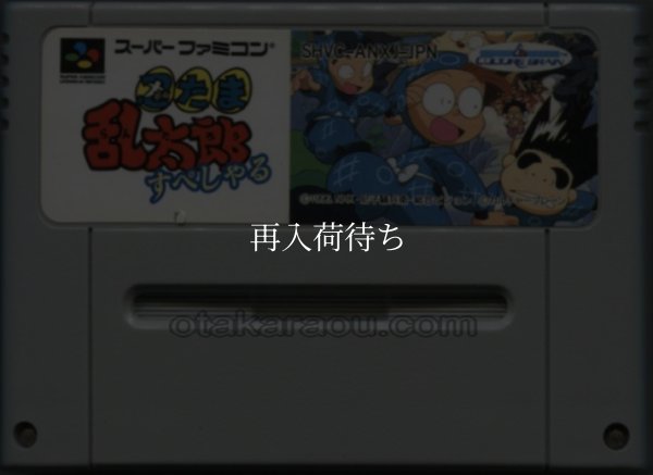 忍たま乱太郎すぺしゃる スーパーファミコンソフト / 端子清掃済み 動作確認済み / Nintama Rantaro Special Super Famicom Game Tested & Working