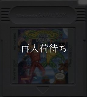 デッドヒート スクランブル ゲームボーイソフト カセットのみ (端子