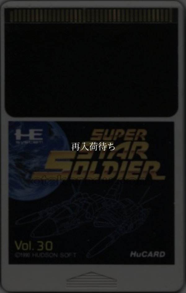 スーパースターソルジャー PCエンジンソフト / 端子清掃済み 動作確認済み / Super Star Soldier PC Engine Game Tested & Working