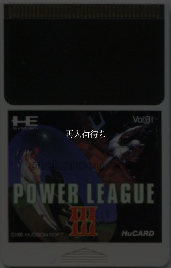 パワーリーグIII PCエンジンソフト / 端子清掃済み 動作確認済み / Power League III PC Engine Game Tested & Working