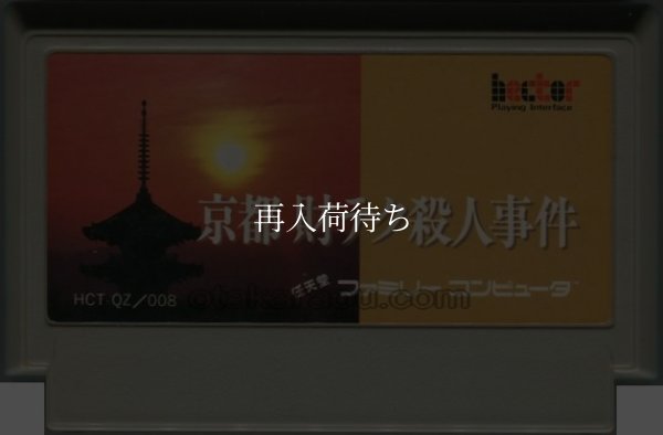 京都財テク殺人事件 ファミコンソフト / 端子清掃済み 動作確認済み / Kyoto Zaiteku Satsujin Jiken Famicom Game Tested & Working