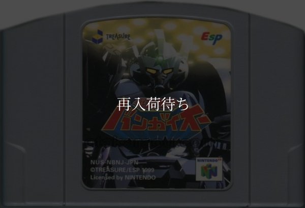 爆裂無敵バンガイオー ニンテンドウ64ソフト / 端子清掃済み 動作確認済み / Bangai-O Nintendo 64 Game Tested & Working