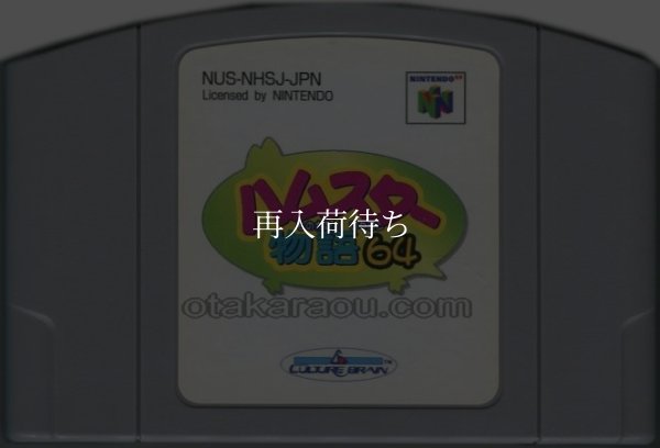 ハムスター物語64 ニンテンドウ64ソフト / 端子清掃済み 動作確認済み / Hamster Monogatari 64 Nintendo 64 Game Tested & Working