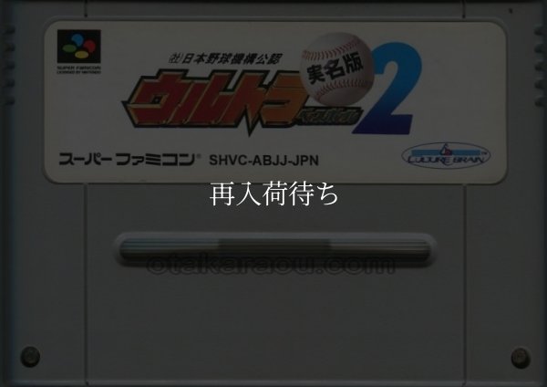 ウルトラベースボール実名版2 スーパーファミコンソフト / 端子清掃済み 動作確認済み / ウルトラベースボール実名版 Super Famicom Game Tested & Working