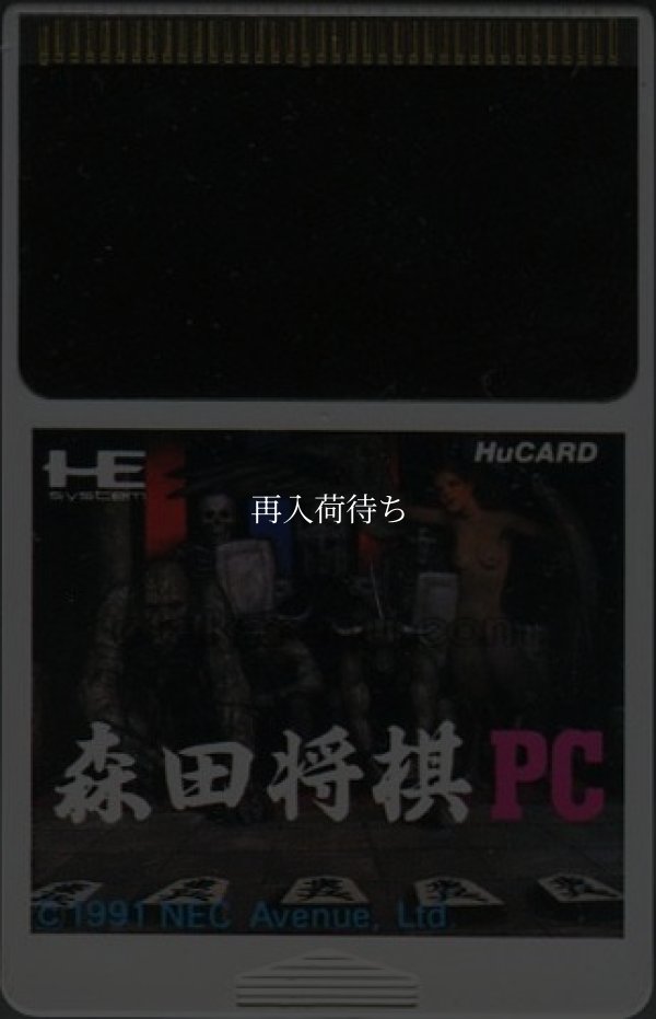 森田将棋PC PCエンジンソフト / 端子清掃済み 動作確認済み / Morita Shougi PC PC Engine Game Tested & Working