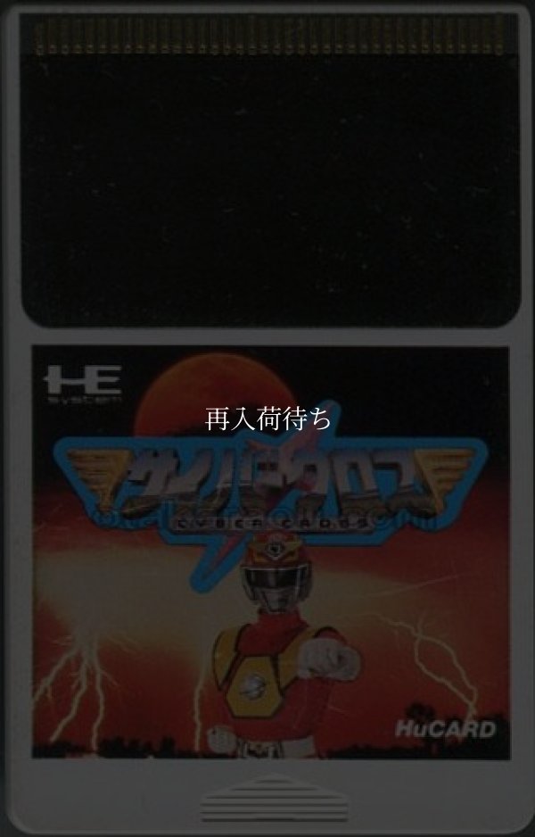 サイバークロス PCエンジンソフト / 端子清掃済み 動作確認済み / Cyber Cross PC Engine Game Tested & Working