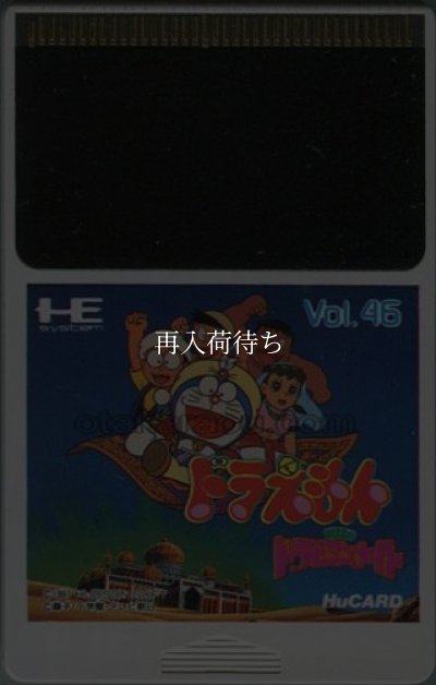 ドラえもん のび太のドラビアンナイト PCエンジンソフト ソフトのみ